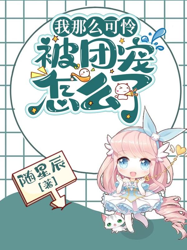 我那么可怜,被团宠怎么了？