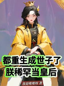 都重生成世子了,朕稀罕当皇后？