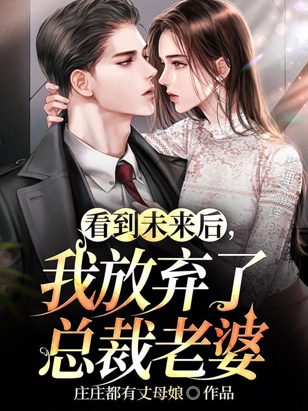 看到未来后,我放弃了总裁老婆