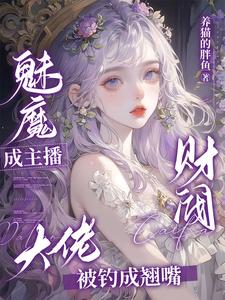 拜托,她可是钓系魅魔主播！