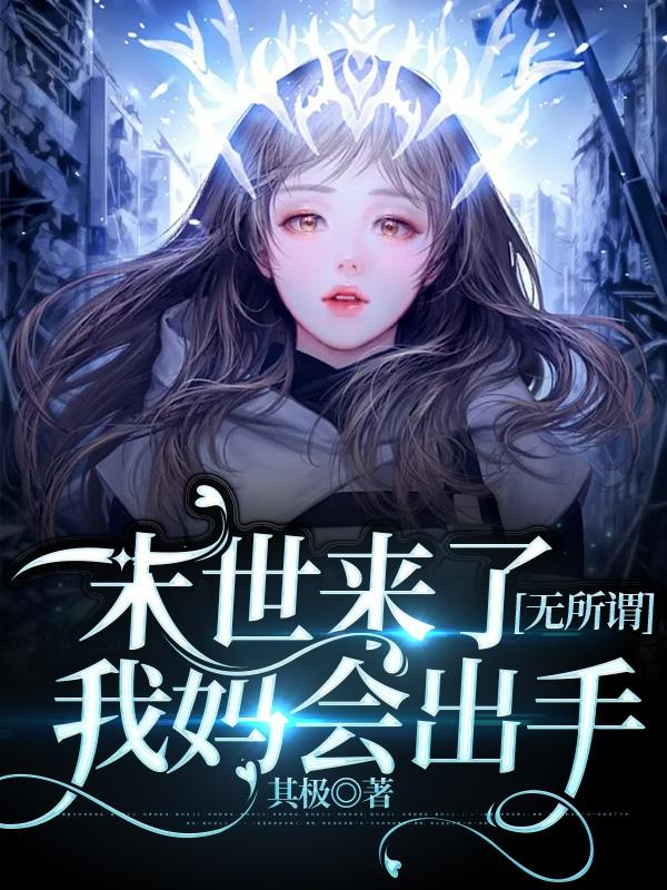 末世来了无所谓,我妈会出手