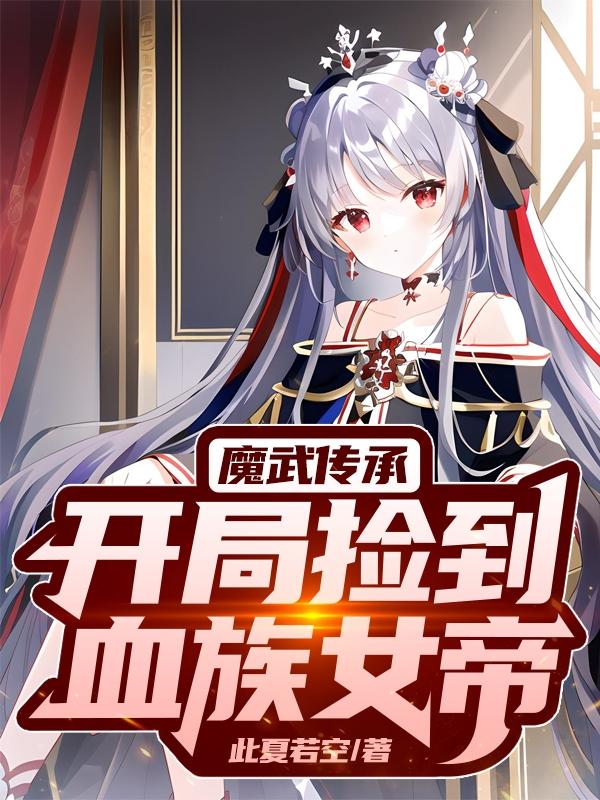 魔武传承,开局捡到血族女帝
