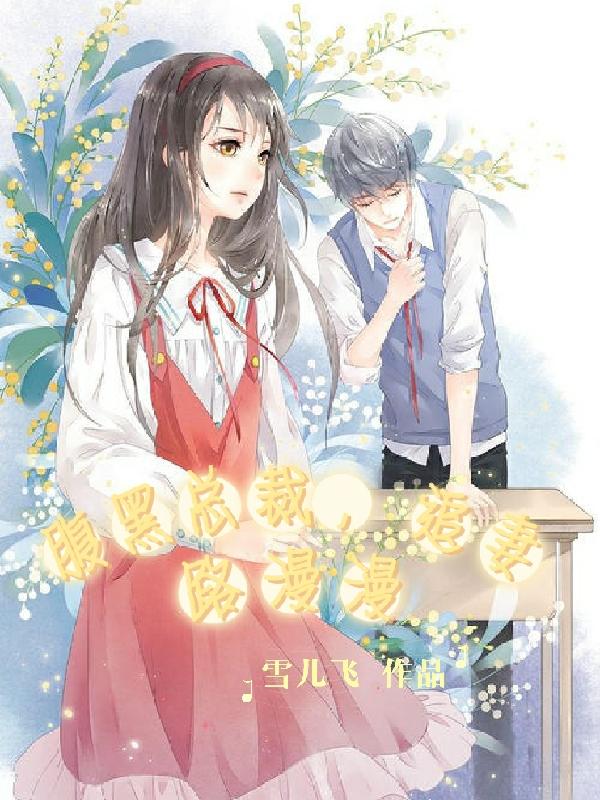 腹黑总裁要抱抱全文免费版