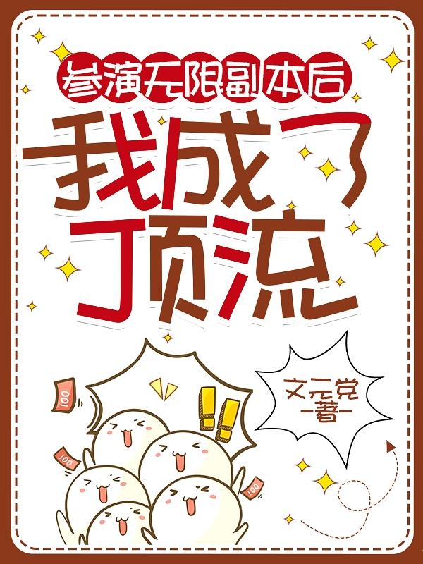 参演无限副本后,我成了顶流