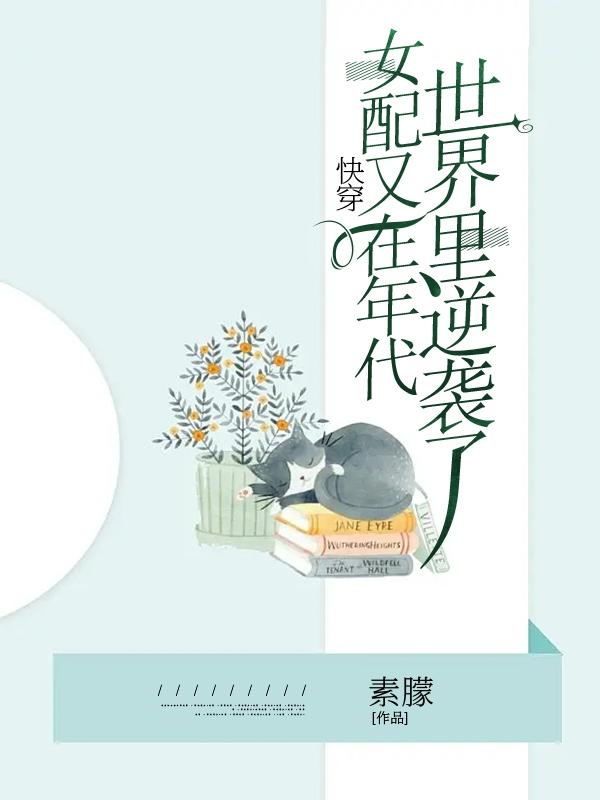 快穿,女配又在年代世界里逆袭了