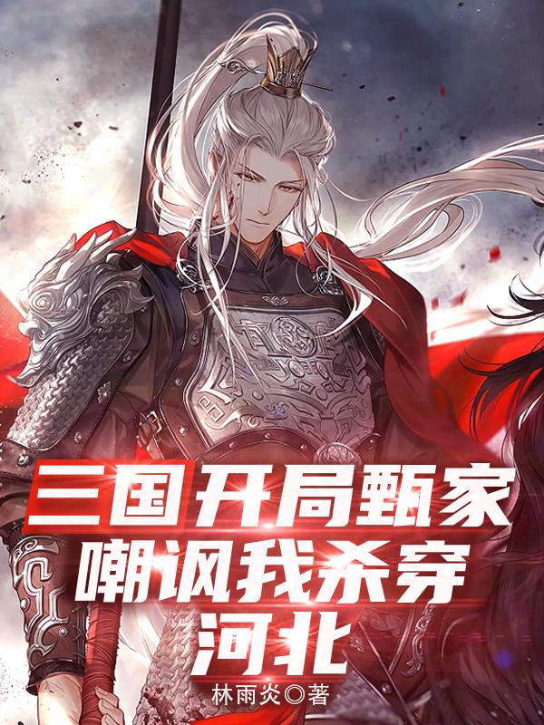 三国：开局甄家嘲讽,我杀穿河北