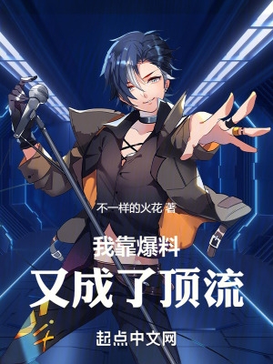 我靠爆红星际