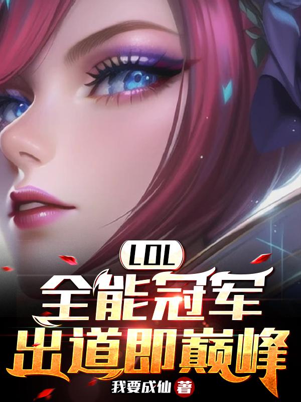 LOL：全能冠军,出道即巅峰