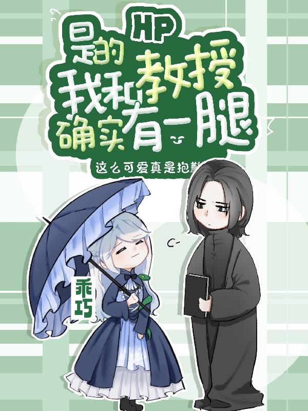 HP：是的,我和教授确实有一腿