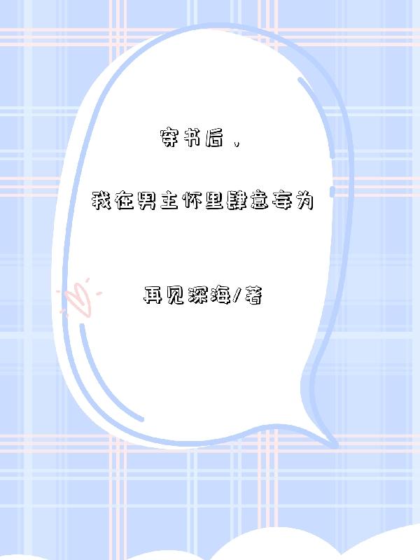 穿书后,我在男主怀里肆意妄为