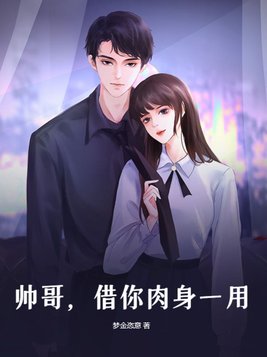 帅哥,借你肉身一用