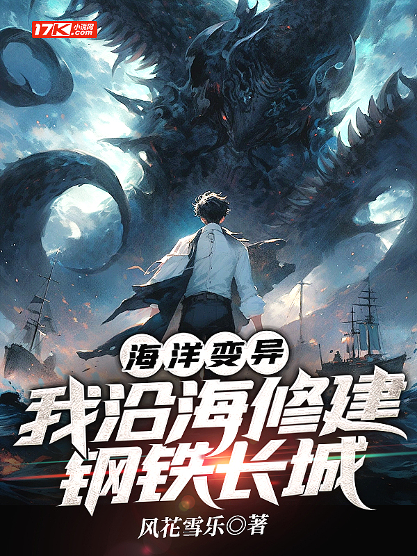 海洋变异,我沿海修建钢铁长城