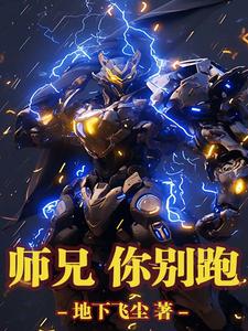 师兄,你别跑