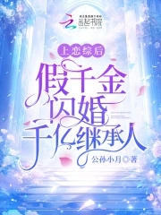 上恋综后,假千金闪婚千亿继承人
