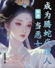 斩杀女神小说