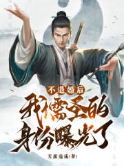 不退婚后,我儒圣的身份曝光了！