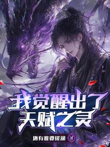 我觉醒了复制天赋