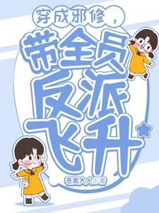 穿成邪修,带全员反派飞升