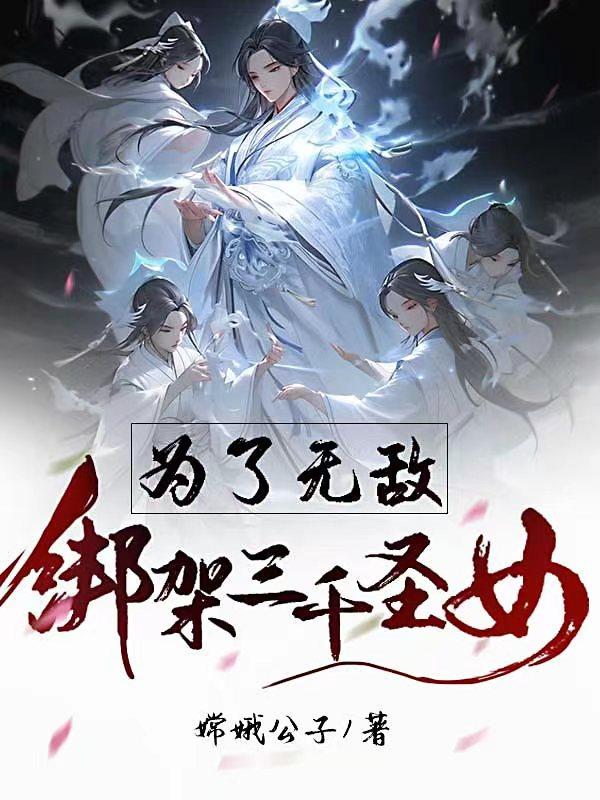 为了无敌,绑架三千圣女!