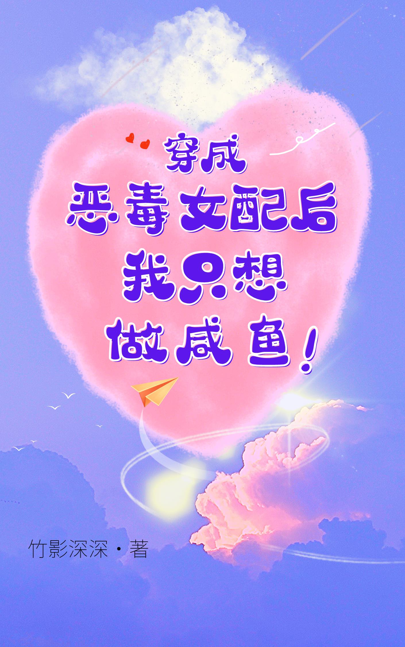穿成恶毒女配后,我只想做咸鱼