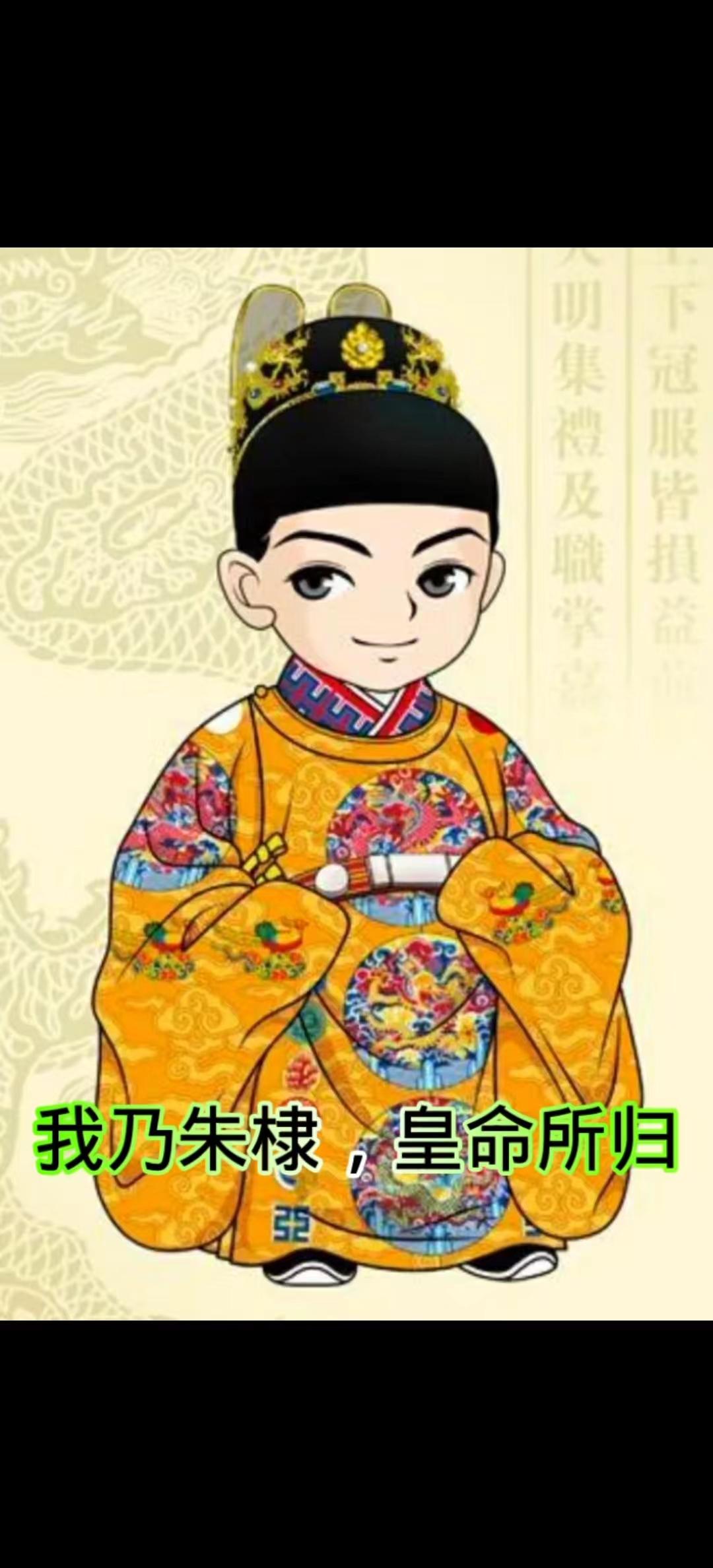 我乃朱棣,皇命所归