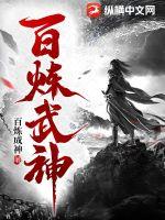 百炼武神境界