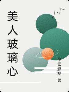 美人玻璃心