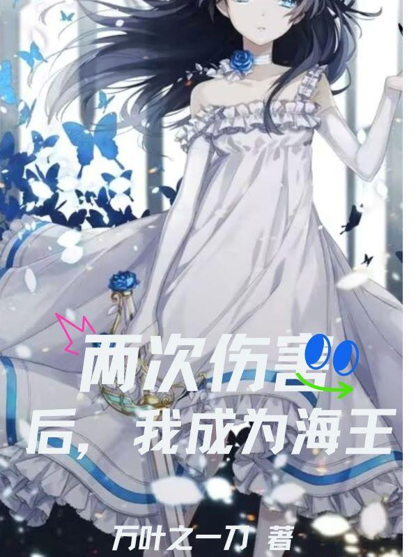 两次伤害后,我成为海王