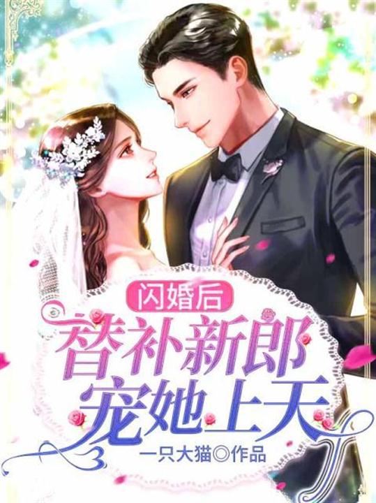 闪婚后,替补新郎宠她上天