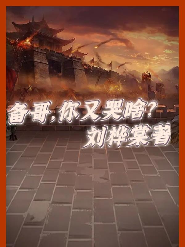 备哥,你又哭啥？