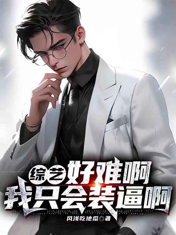综艺：好难啊,我只会装逼啊