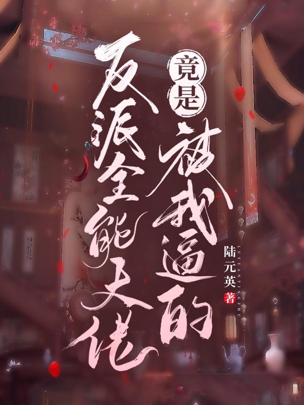 全能反派顶点