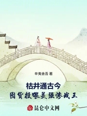 枯井通古今,囤货投喂美强惨战王