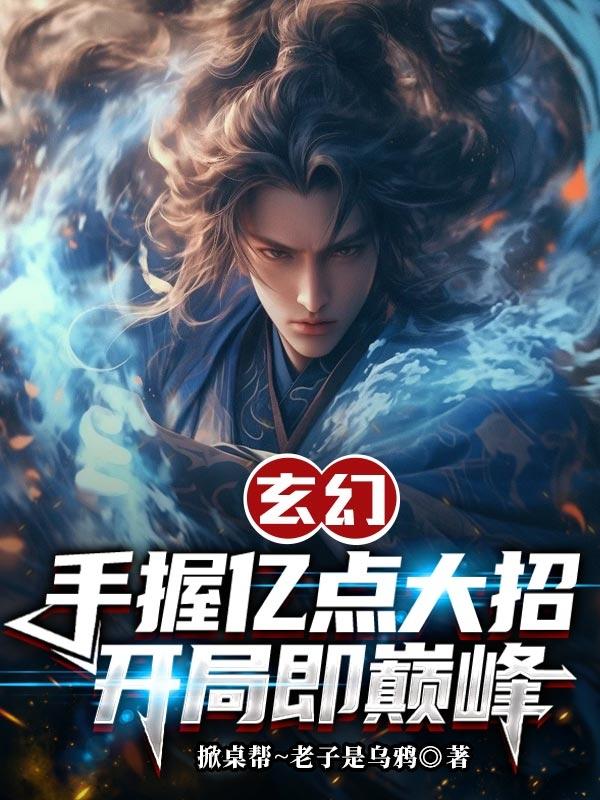 玄幻开局掌握