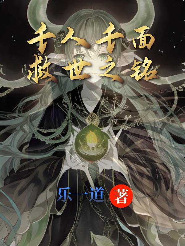 千人千面,救世之铭