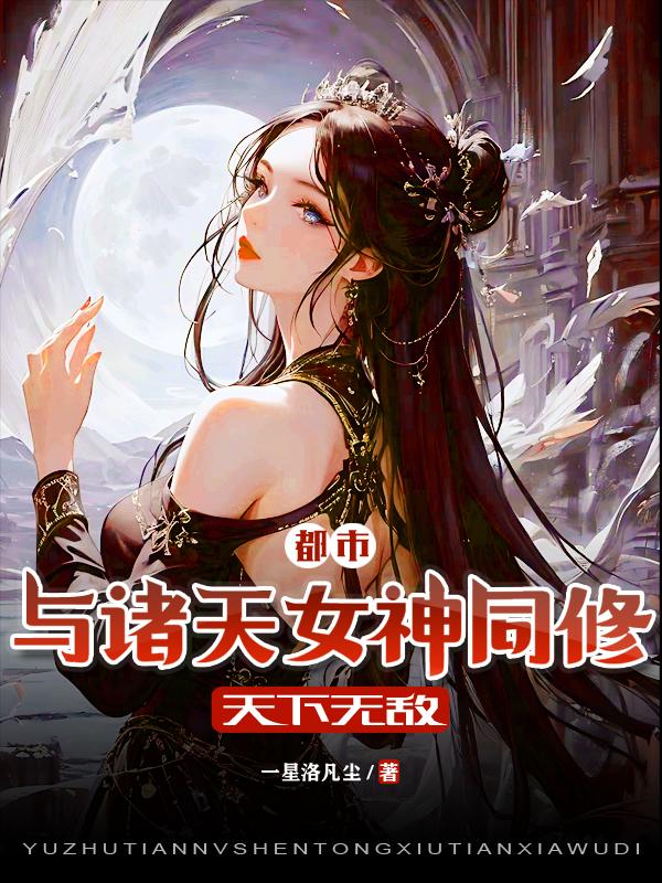 都市：与诸天女神同修,天下无敌