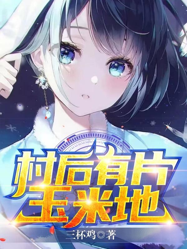 村后有片玉米地最新章节更新时间