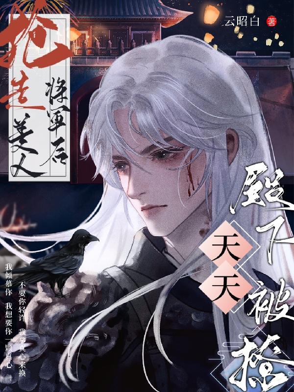 抢走美人将军后,殿下天天被撩