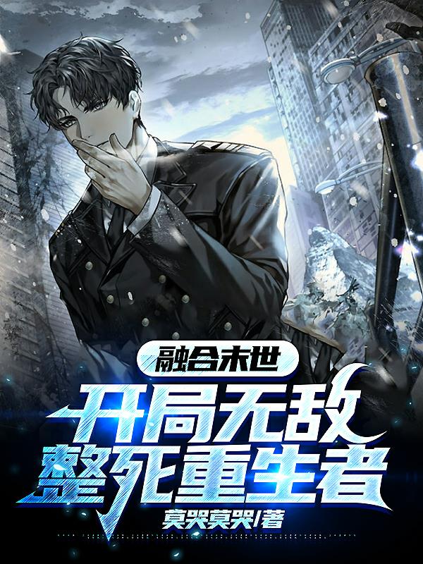融合末世：开局无敌,整死重生者
