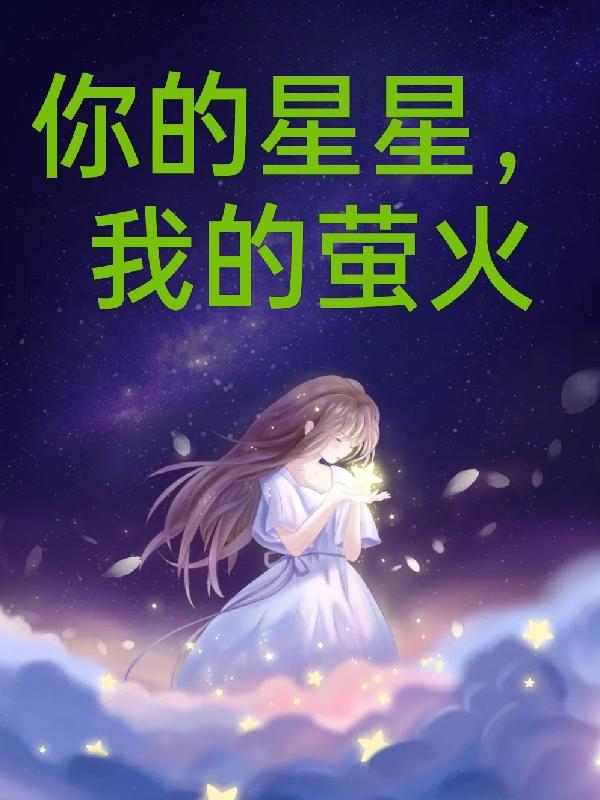 你的星星,我的萤火