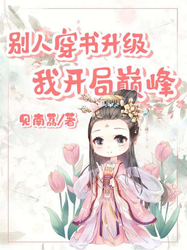 别人穿书升级,我开局巅峰