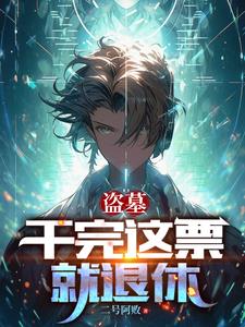 盗墓：换了号,怎么还被找上门