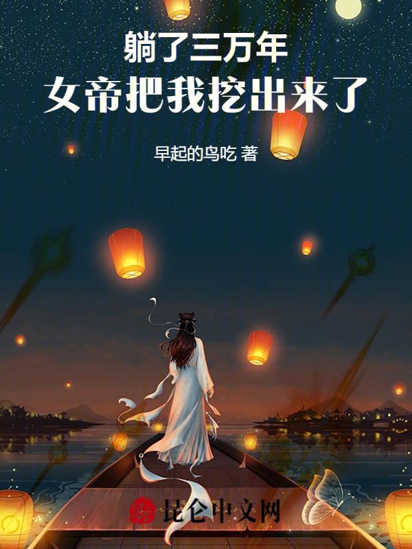躺了三万年,女帝把我挖出来了