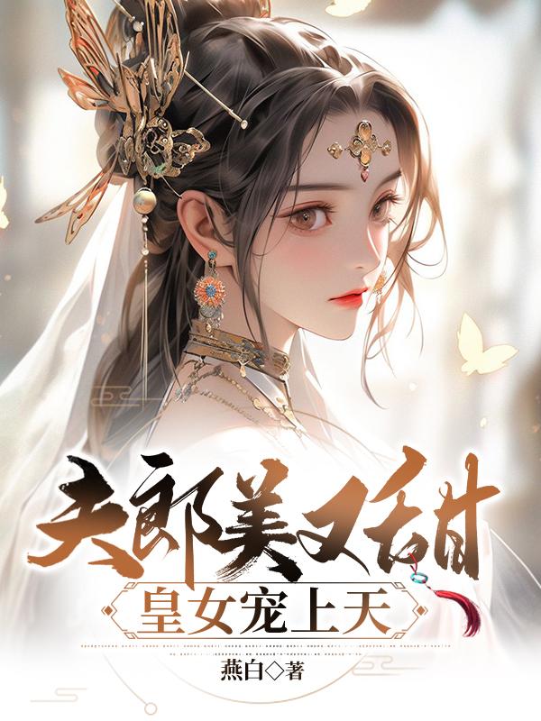 夫郎美又甜,皇女宠上天