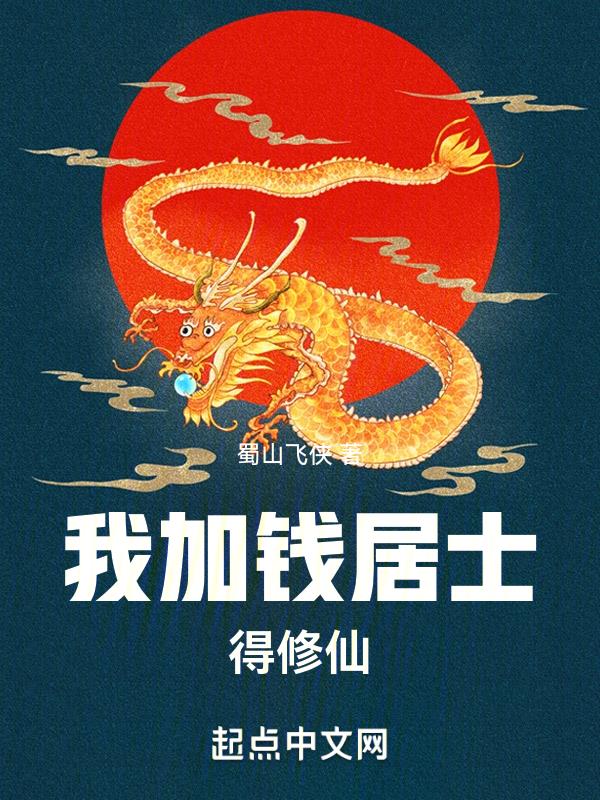 我加钱居士,得修仙