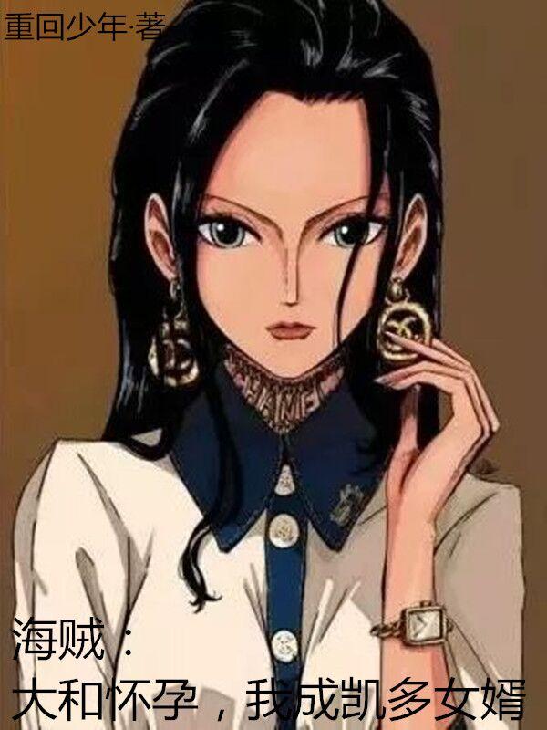 海贼：大和怀孕,我成凯多女婿