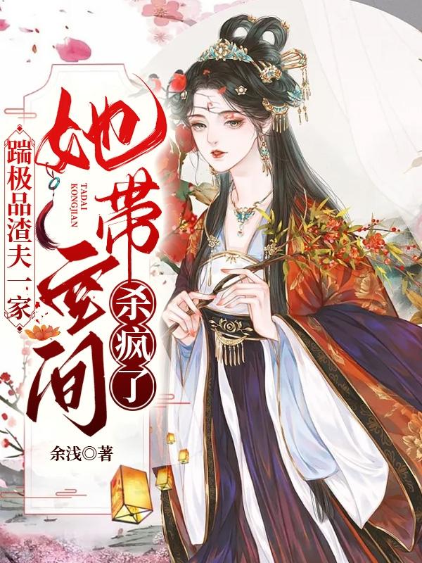 踹极品渣夫一家,她带空间杀疯了