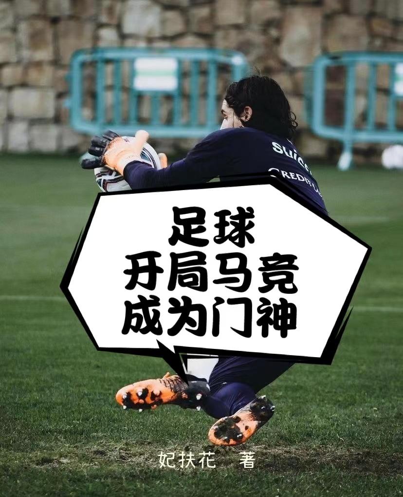 足球：开局马竞,成为门神