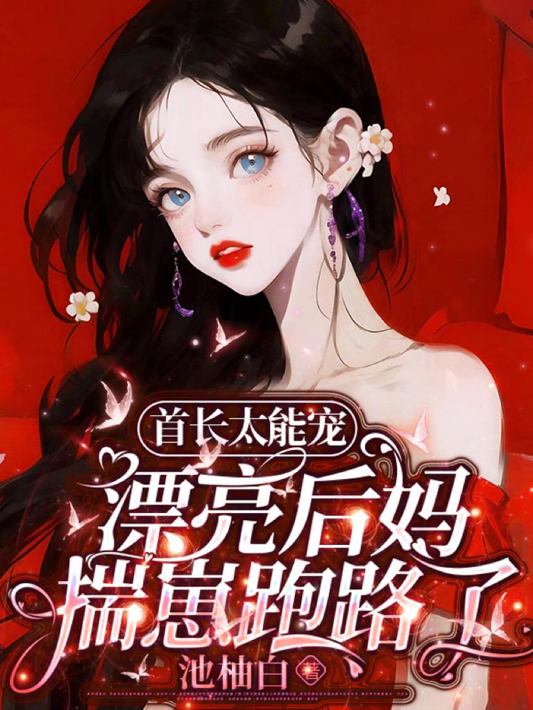 首长太能宠,漂亮后妈揣崽跑路了