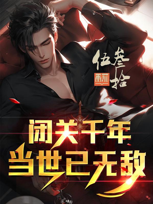 闭关千年,当世已无敌